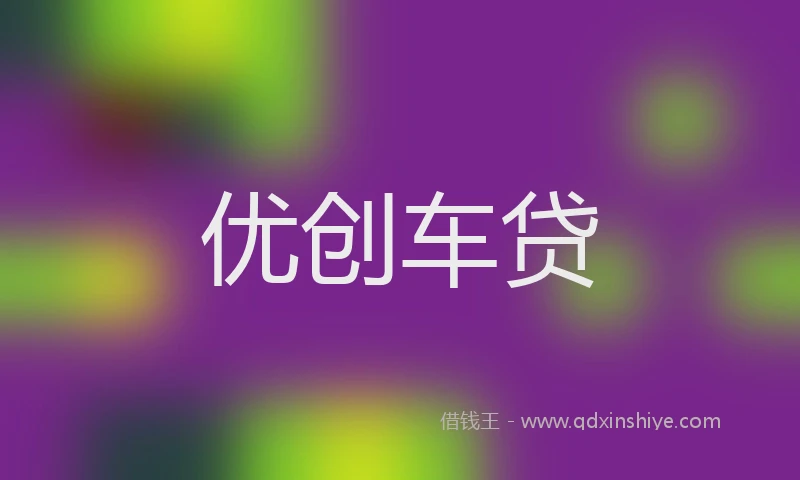 优创车贷