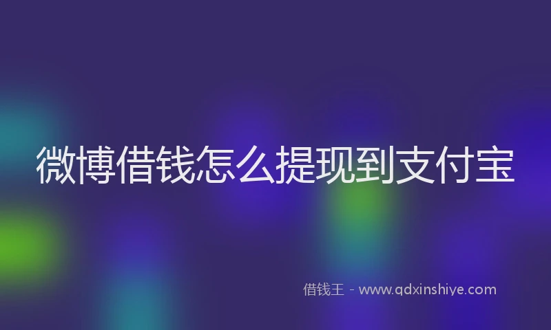 微博借钱怎么提现到支付宝