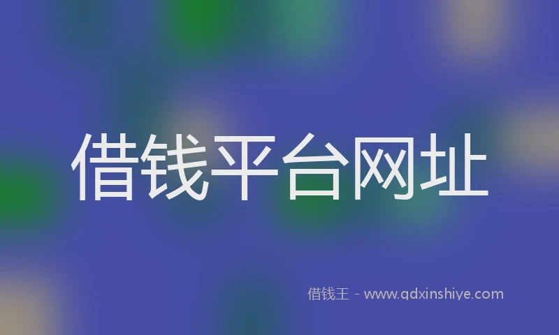 借钱平台网址