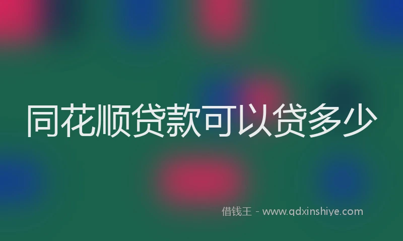 同花顺贷款可以贷多少