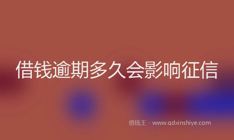 借钱逾期多久会影响征信