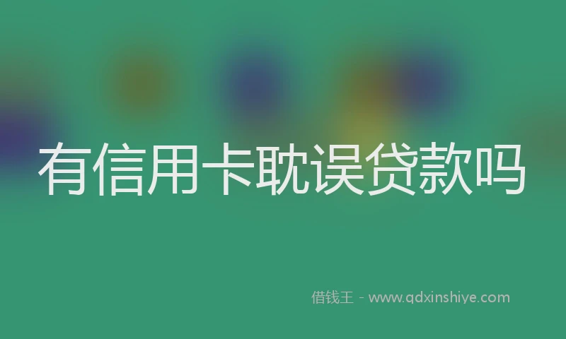 有信用卡耽误贷款吗