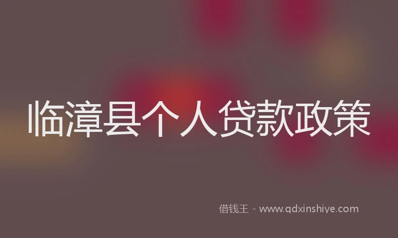 临漳县个人贷款政策