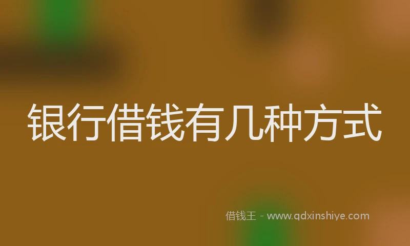 银行借钱有几种方式