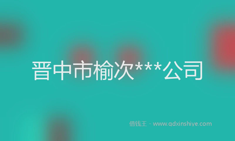 晋中市榆次***公司