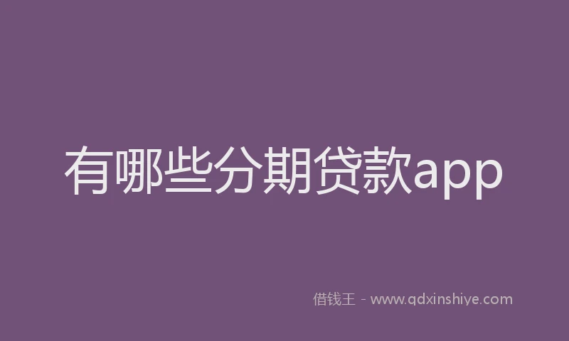 有哪些分期贷款app