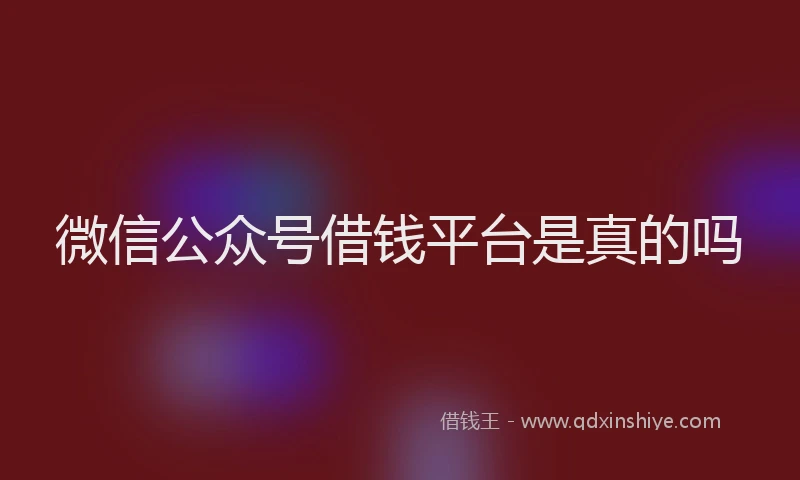 微信公众号借钱平台是真的吗