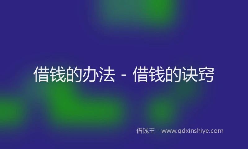 借钱的办法 - 借钱的诀窍