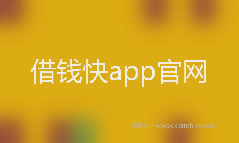 借钱快app官网