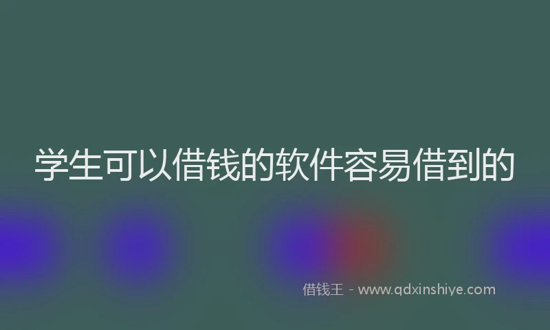 学生可以借钱的软件容易借到的