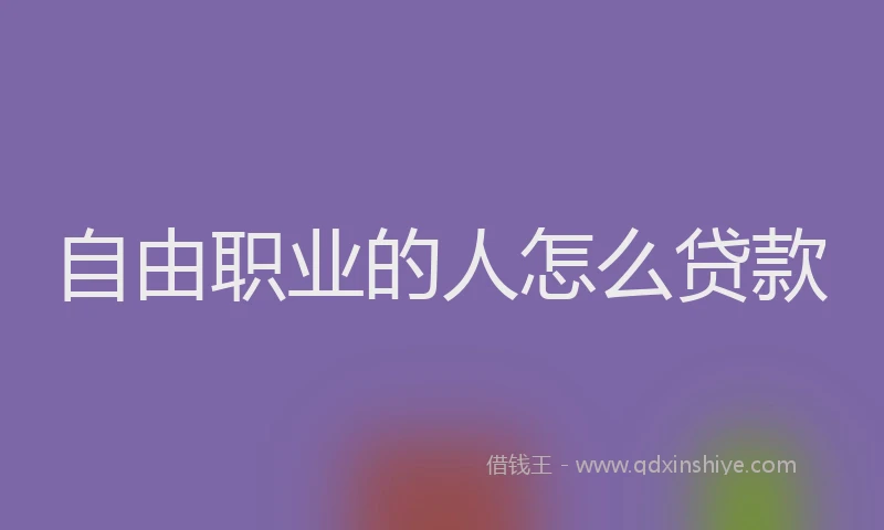 自由职业的人怎么贷款