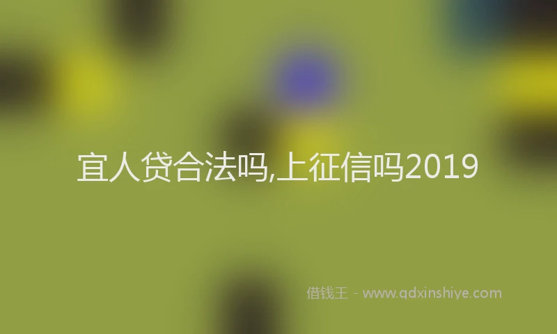 宜人贷合法吗,上征信吗2019