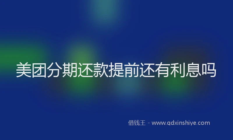 美团分期还款提前还有利息吗