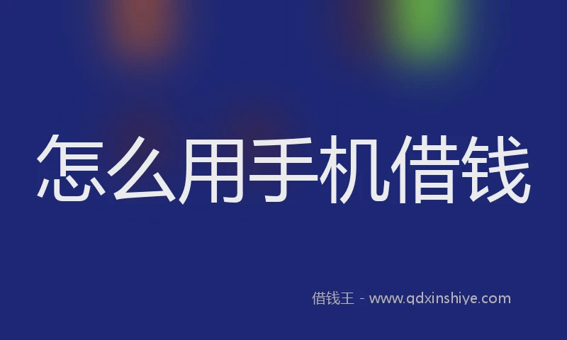 怎么用手机借钱