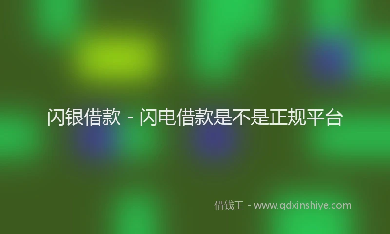闪银借款 - 闪电借款是不是正规平台