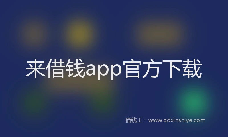 来借钱app官方下载