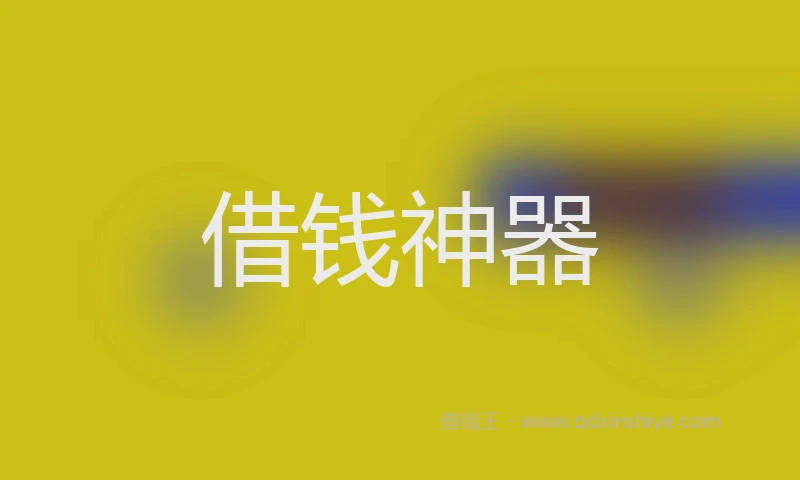 借钱神器