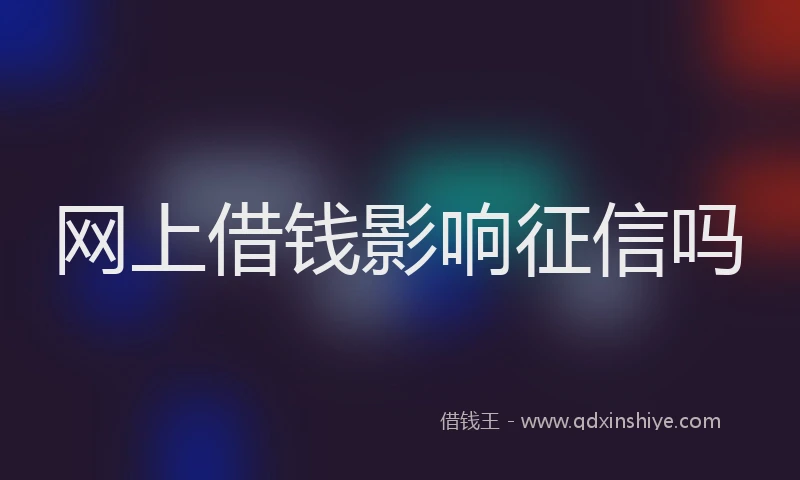 网上借钱影响征信吗