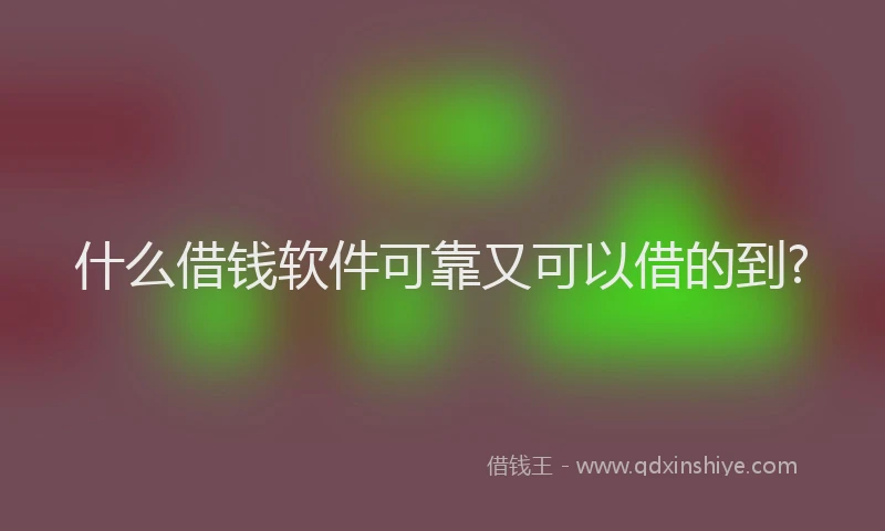什么借钱软件可靠又可以借的到?