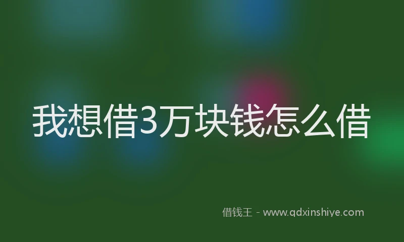 我想借3万块钱怎么借