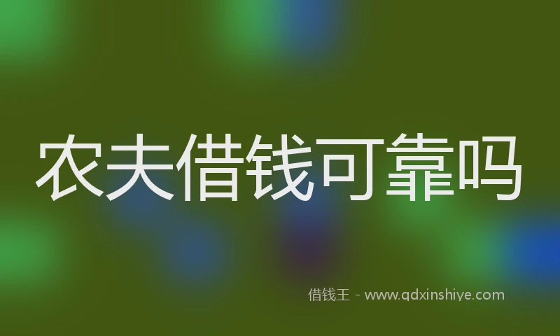 农夫借钱可靠吗