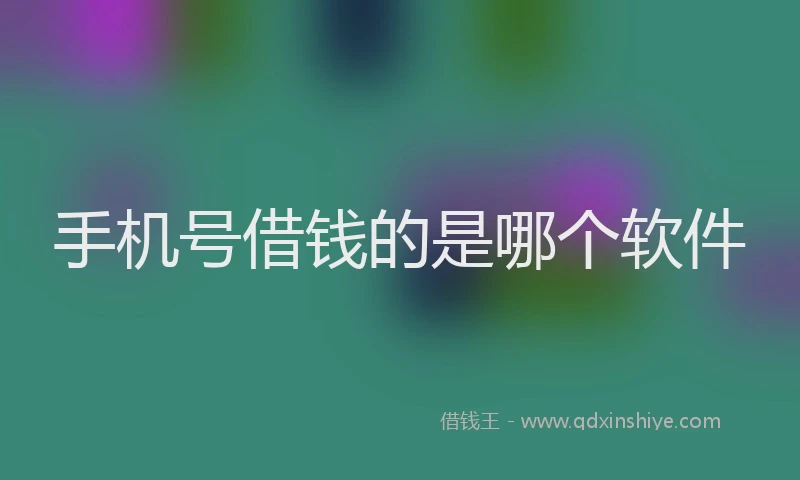 手机号借钱的是哪个软件