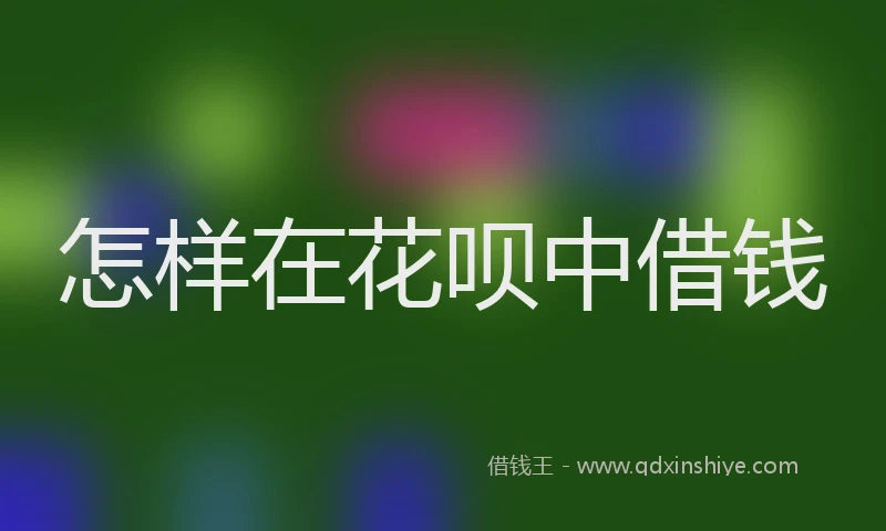 怎样在花呗中借钱