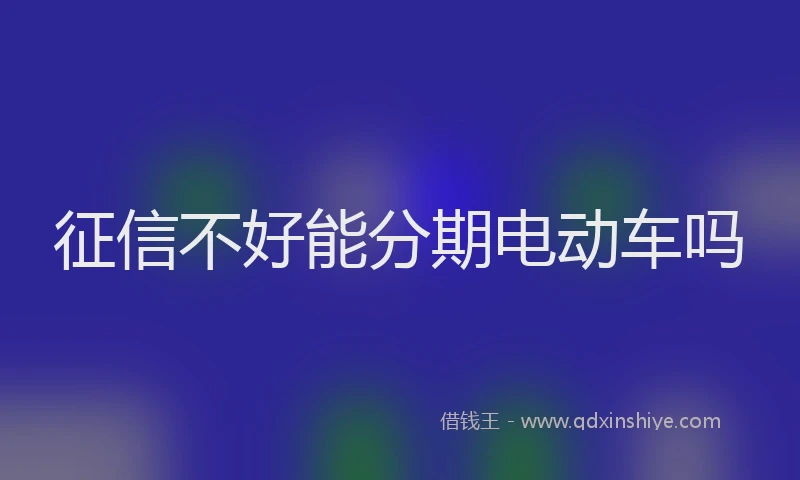 征信不好能分期电动车吗