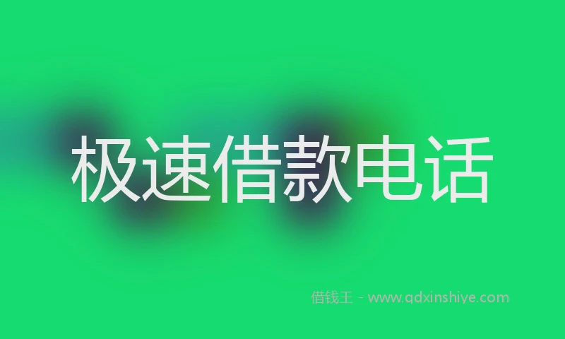 极速借款电话