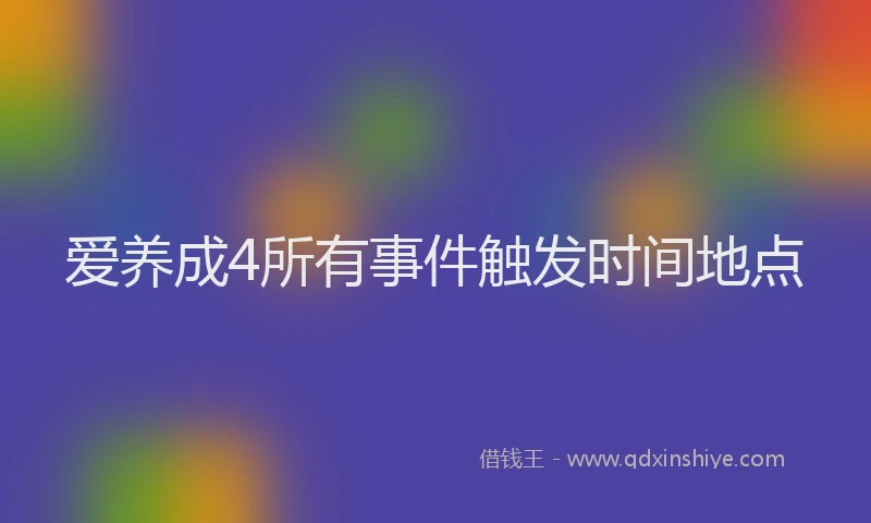 爱养成4所有事件触发时间地点