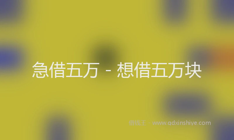 急借五万 - 想借五万块