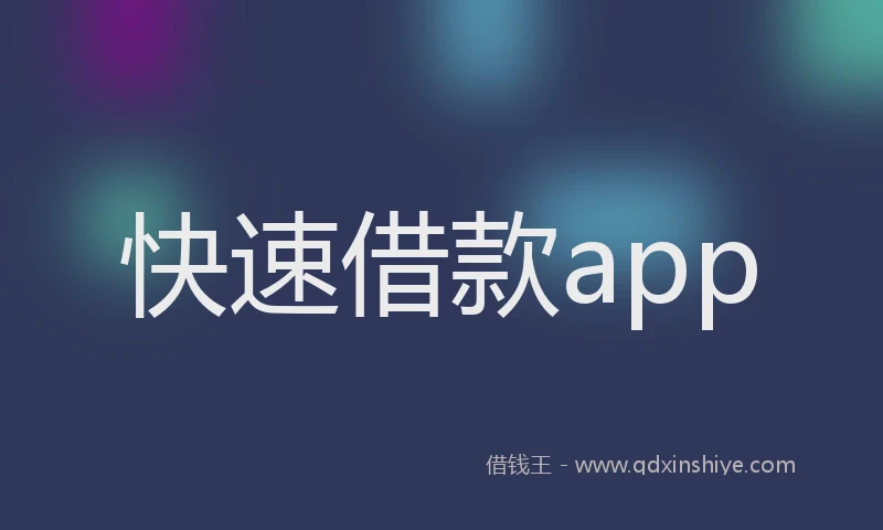 快速借款app