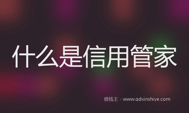 什么是信用管家