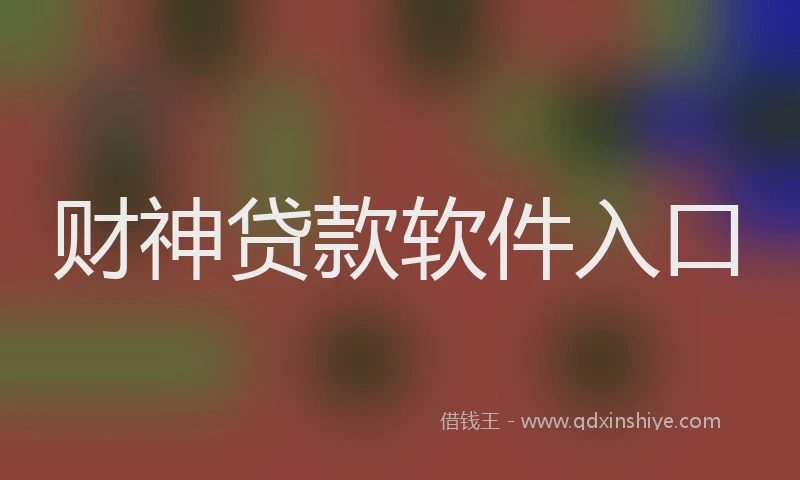 财神贷款软件入口