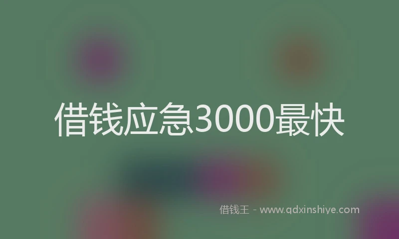 借钱应急3000最快