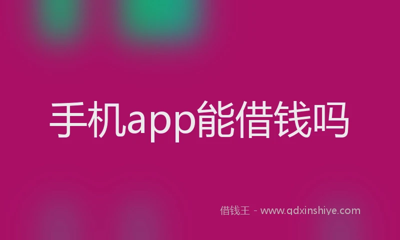 手机app能借钱吗