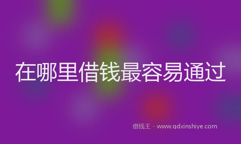 在哪里借钱最容易通过