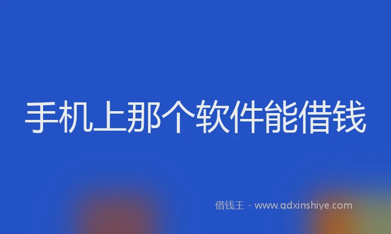 手机上那个软件能借钱