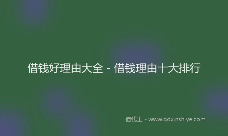 借钱好理由大全 - 借钱理由十大排行