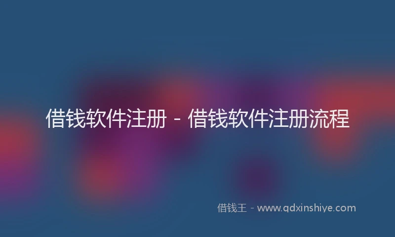 借钱软件注册 - 借钱软件注册流程