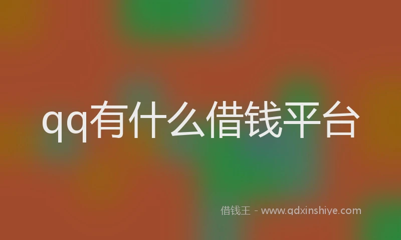 qq有什么借钱平台