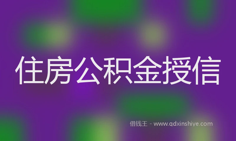 住房公积金授信