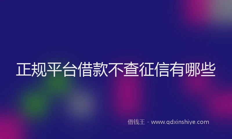 正规平台借款不查征信有哪些