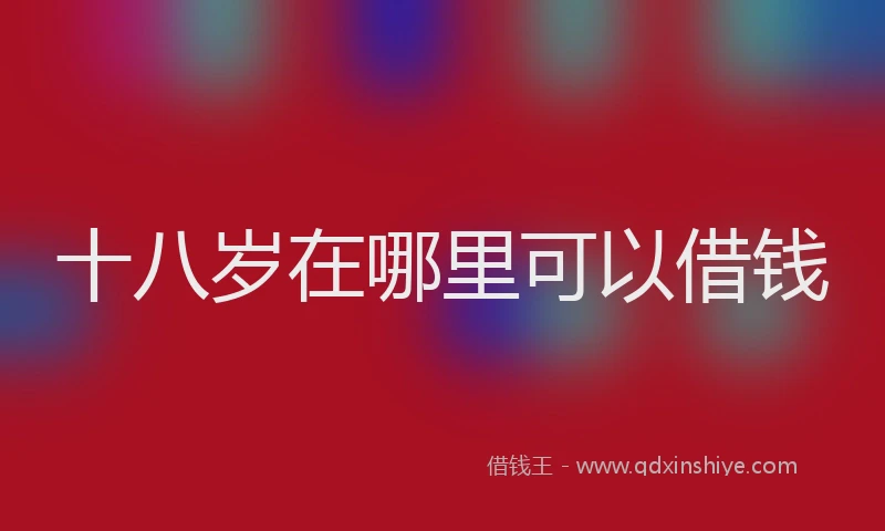 十八岁在哪里可以借钱