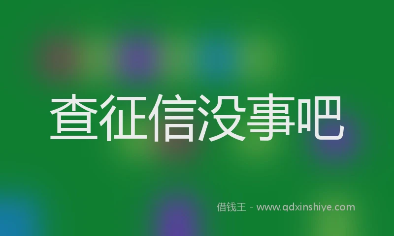 查征信没事吧