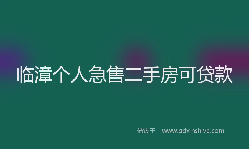 临漳个人急售二手房可贷款