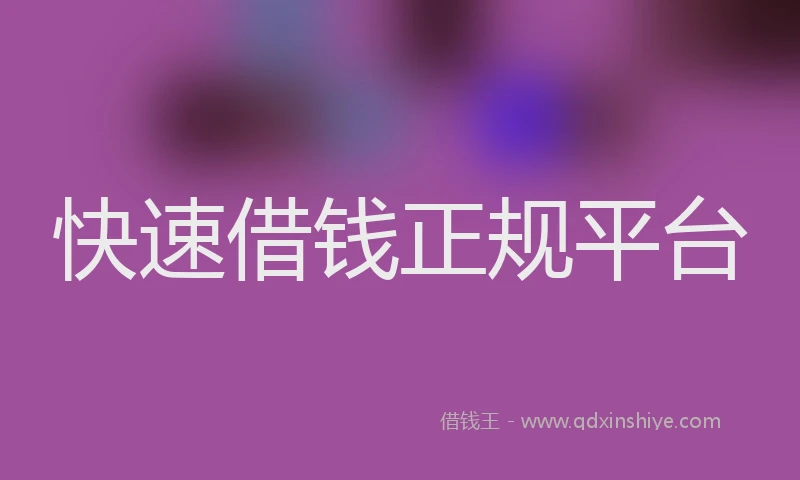 快速借钱正规平台