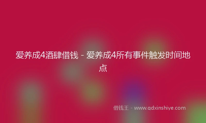 爱养成4酒肆借钱 - 爱养成4所有事件触发时间地点