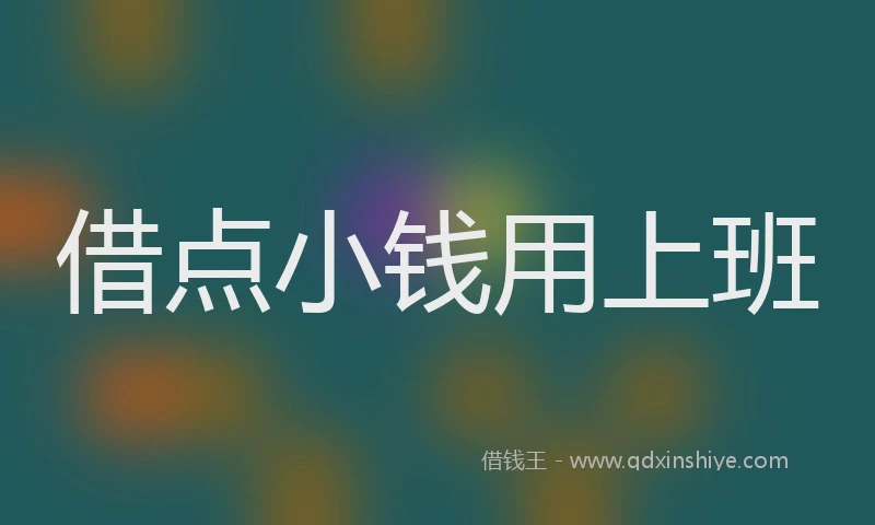 借点小钱用上班