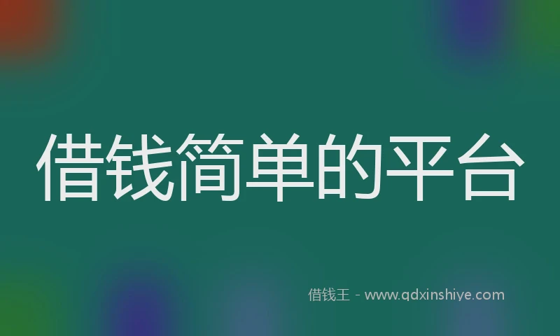 借钱简单的平台